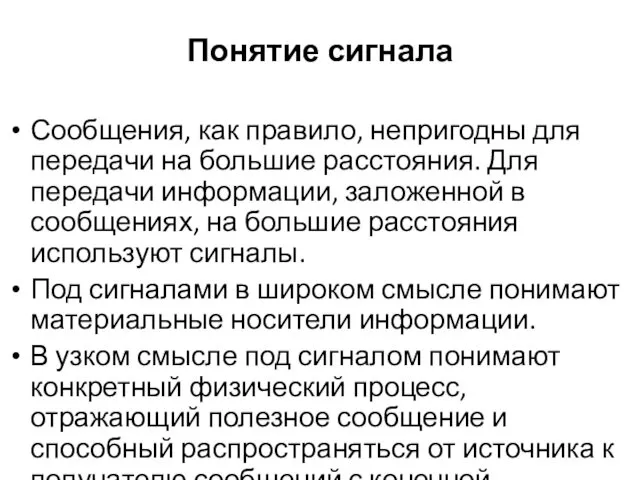 Понятие сигнала Сообщения, как правило, непригодны для передачи на большие расстояния. Для передачи