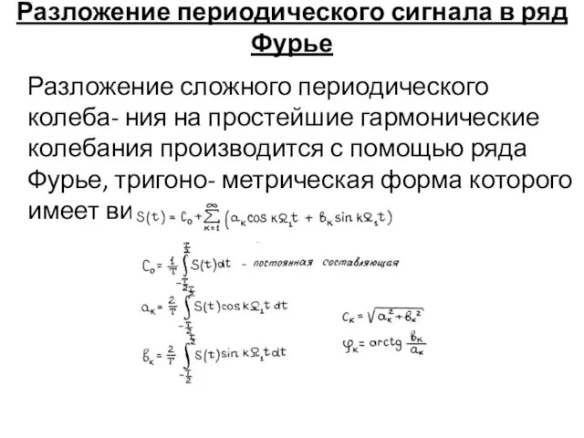 Разложение периодического сигнала в ряд Фурье Разложение сложного периодического колеба- ния на простейшие