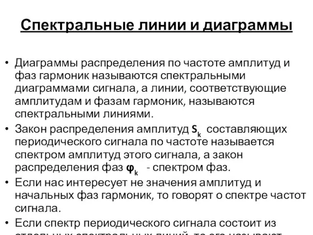 Спектральные линии и диаграммы Диаграммы распределения по частоте амплитуд и фаз гармоник называются