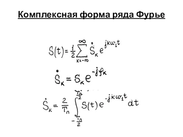 Комплексная форма ряда Фурье