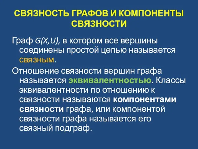 СВЯЗНОСТЬ ГРАФОВ И КОМПОНЕНТЫ СВЯЗНОСТИ Граф G(X,U), в котором все