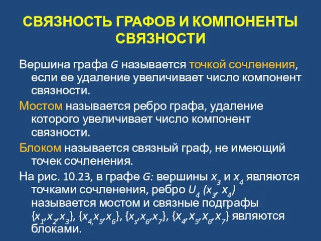 СВЯЗНОСТЬ ГРАФОВ И КОМПОНЕНТЫ СВЯЗНОСТИ Вершина графа G называется точкой