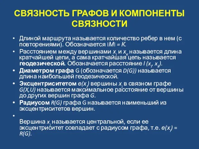 СВЯЗНОСТЬ ГРАФОВ И КОМПОНЕНТЫ СВЯЗНОСТИ Длиной маршрута называется количество ребер