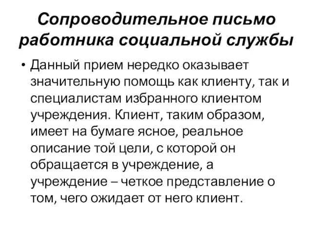 Сопроводительное письмо работника социальной службы Данный прием нередко оказывает значительную