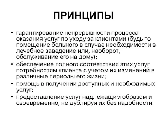 ПРИНЦИПЫ гарантирование непрерывности процесса оказания услуг по уходу за клиентами