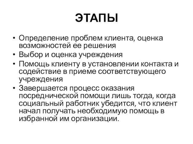 ЭТАПЫ Определение проблем клиента, оценка возможностей ее решения Выбор и