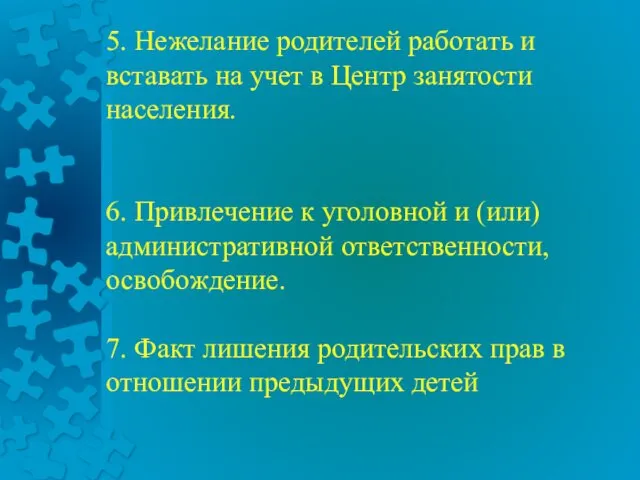 5. Нежелание родителей работать и вставать на учет в Центр