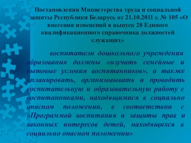 Постановлении Министерства труда и социальной защиты Республики Беларусь от 21.10.2011