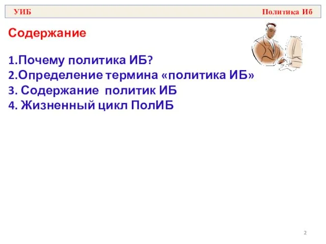 Содержание 1.Почему политика ИБ? 2.Определение термина «политика ИБ» 3. Содержание