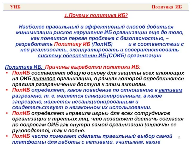 1.Почему политика ИБ? Наиболее правильный и эффективный способ добиться минимизации