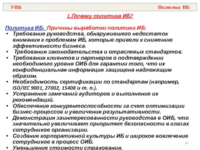 1.Почему политика ИБ? Политика ИБ: Причины выработки политики ИБ: Требование