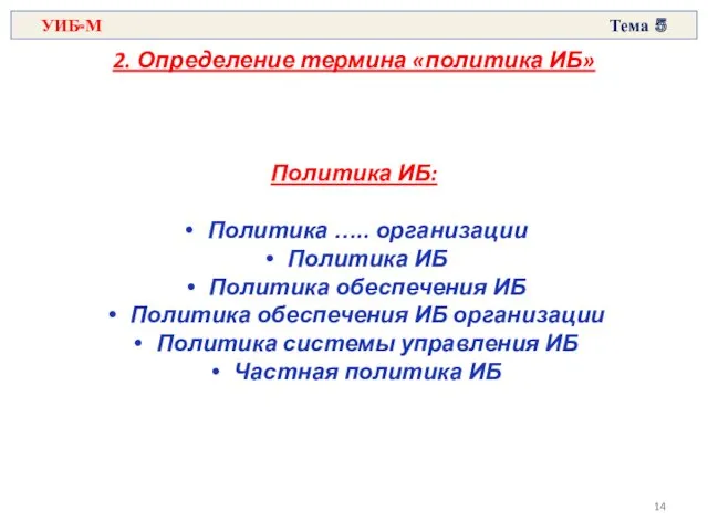 2. Определение термина «политика ИБ» Политика ИБ: Политика ….. организации