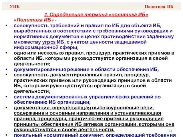 2. Определение термина «политика ИБ» «Политика ИБ» - совокупность требований