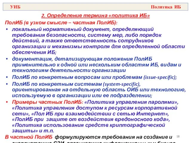 2. Определение термина «политика ИБ» ПолИБ (в узком смысле –