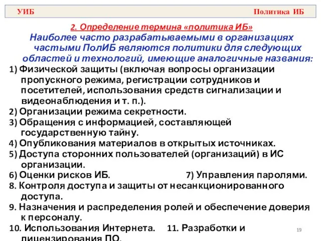 2. Определение термина «политика ИБ» Наиболее часто разрабатываемыми в организациях