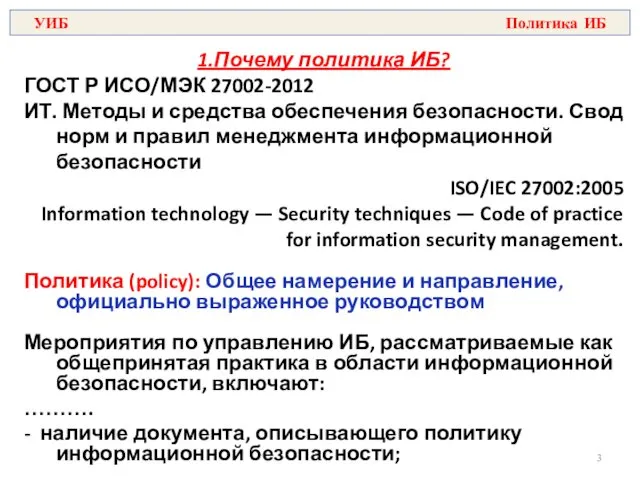 1.Почему политика ИБ? ГОСТ Р ИСО/МЭК 27002-2012 ИТ. Методы и