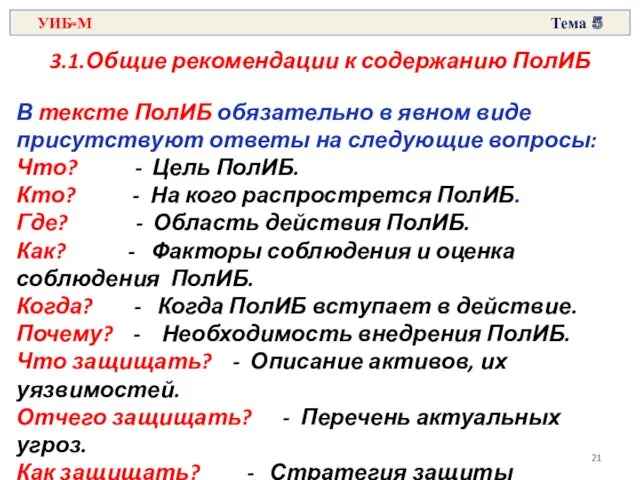 3.1.Общие рекомендации к содержанию ПолИБ В тексте ПолИБ обязательно в