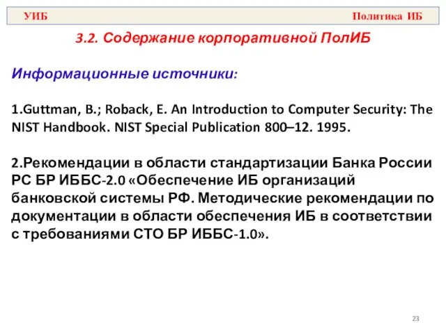 3.2. Содержание корпоративной ПолИБ Информационные источники: 1.Guttman, B.; Roback, E.