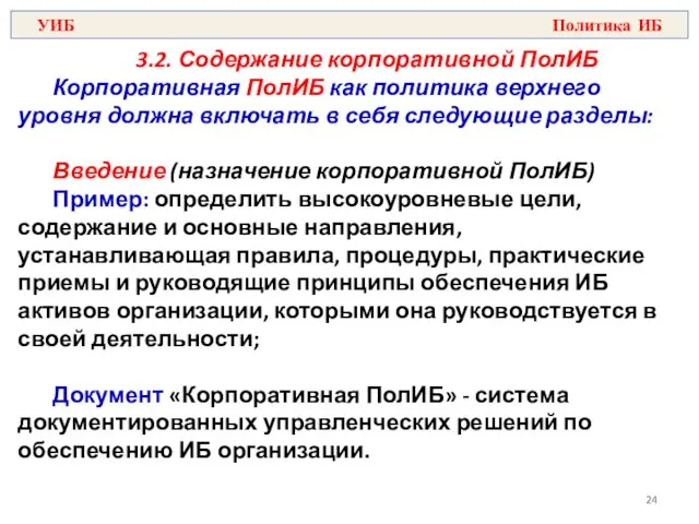 3.2. Содержание корпоративной ПолИБ Корпоративная ПолИБ как политика верхнего уровня