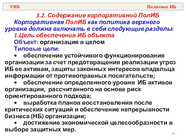 3.2. Содержание корпоративной ПолИБ Корпоративная ПолИБ как политика верхнего уровня