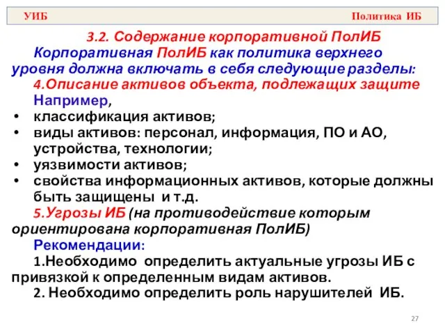 3.2. Содержание корпоративной ПолИБ Корпоративная ПолИБ как политика верхнего уровня