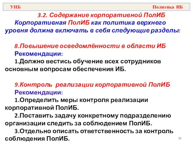 3.2. Содержание корпоративной ПолИБ Корпоративная ПолИБ как политика верхнего уровня