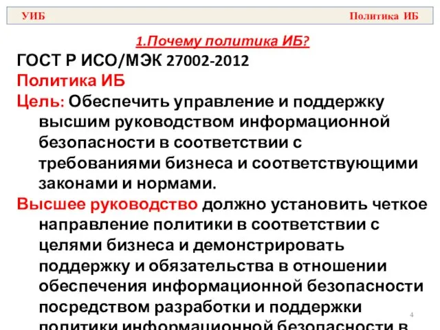 1.Почему политика ИБ? ГОСТ Р ИСО/МЭК 27002-2012 Политика ИБ Цель: