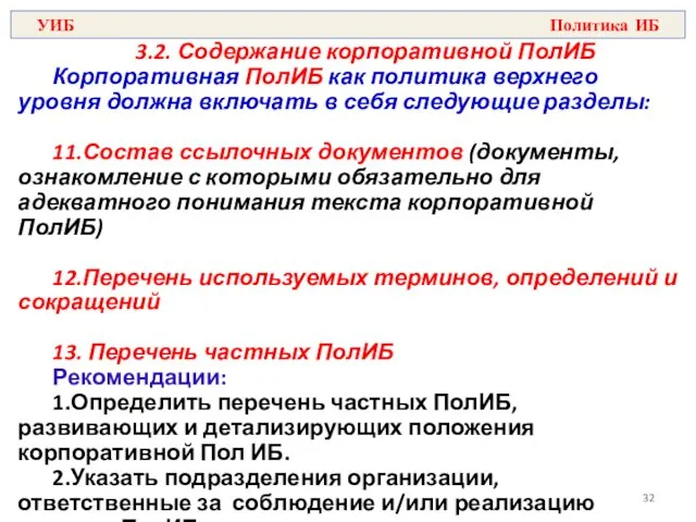 3.2. Содержание корпоративной ПолИБ Корпоративная ПолИБ как политика верхнего уровня