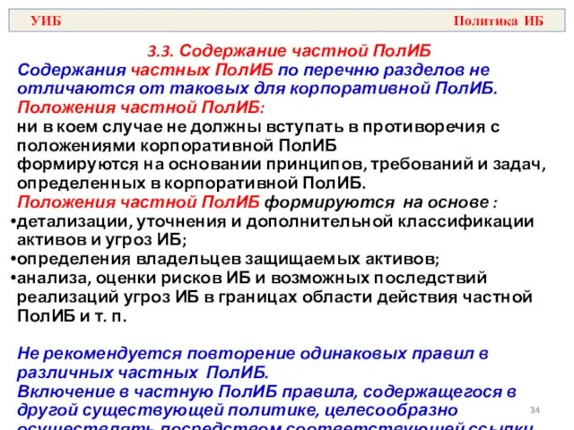 3.3. Содержание частной ПолИБ Содержания частных ПолИБ по перечню разделов