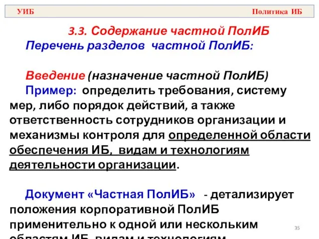 3.3. Содержание частной ПолИБ Перечень разделов частной ПолИБ: Введение (назначение