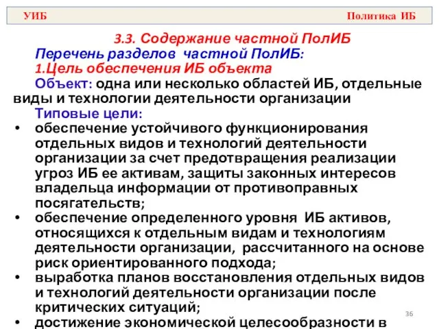 3.3. Содержание частной ПолИБ Перечень разделов частной ПолИБ: 1.Цель обеспечения