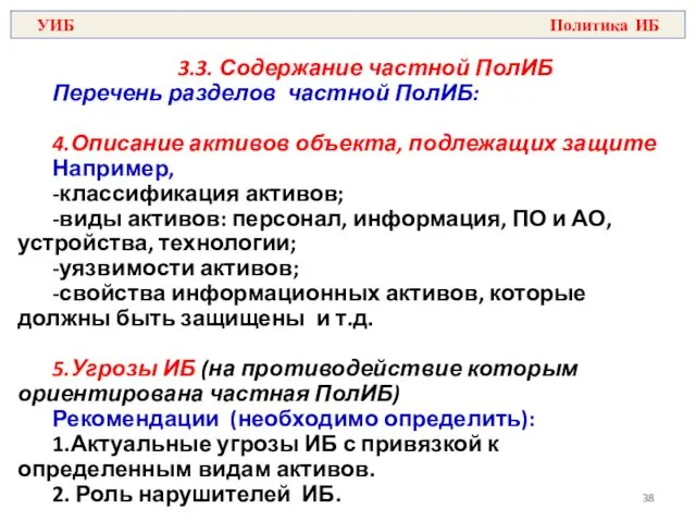 3.3. Содержание частной ПолИБ Перечень разделов частной ПолИБ: 4.Описание активов