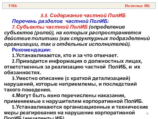 3.3. Содержание частной ПолИБ Перечень разделов частной ПолИБ: 7.Субъекты частной