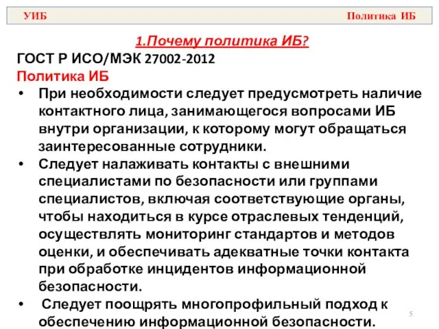 1.Почему политика ИБ? ГОСТ Р ИСО/МЭК 27002-2012 Политика ИБ При