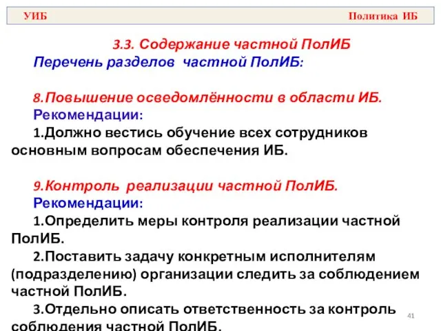 3.3. Содержание частной ПолИБ Перечень разделов частной ПолИБ: 8.Повышение осведомлённости