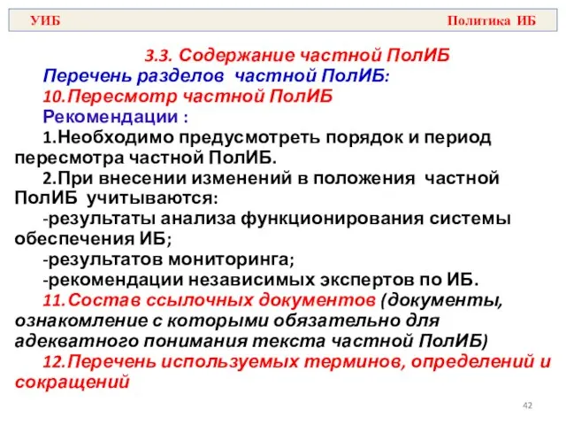 3.3. Содержание частной ПолИБ Перечень разделов частной ПолИБ: 10.Пересмотр частной