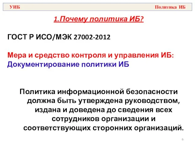 1.Почему политика ИБ? ГОСТ Р ИСО/МЭК 27002-2012 Мера и средство