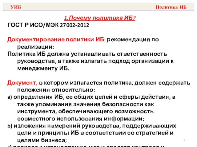 1.Почему политика ИБ? ГОСТ Р ИСО/МЭК 27002-2012 Документирование политики ИБ: