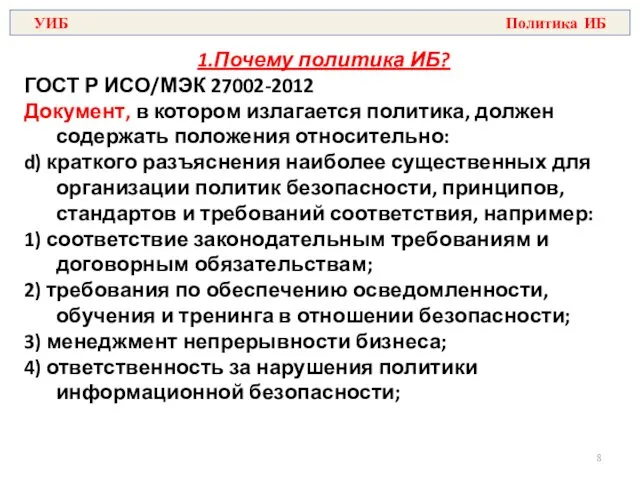 1.Почему политика ИБ? ГОСТ Р ИСО/МЭК 27002-2012 Документ, в котором