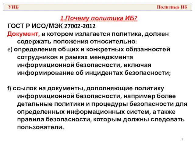 1.Почему политика ИБ? ГОСТ Р ИСО/МЭК 27002-2012 Документ, в котором