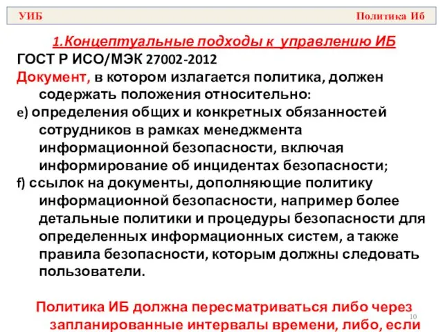 1.Концептуальные подходы к управлению ИБ ГОСТ Р ИСО/МЭК 27002-2012 Документ,