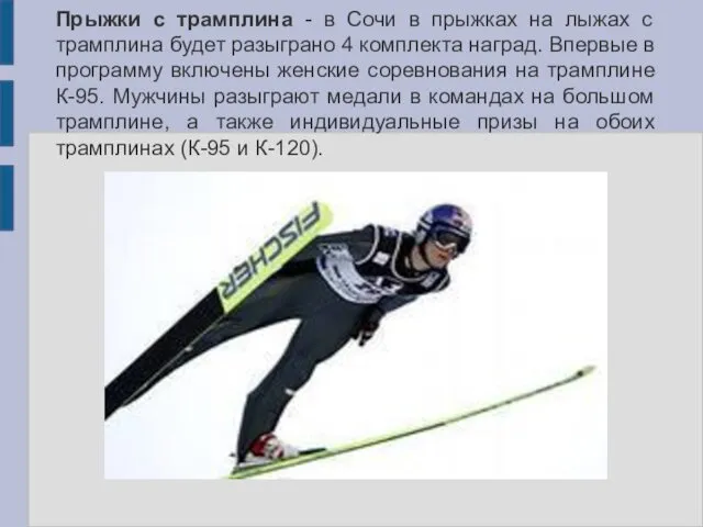 Прыжки с трамплина - в Сочи в прыжках на лыжах