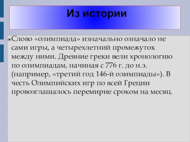 Из истории Слово «олимпиада» изначально означало не сами игры, а