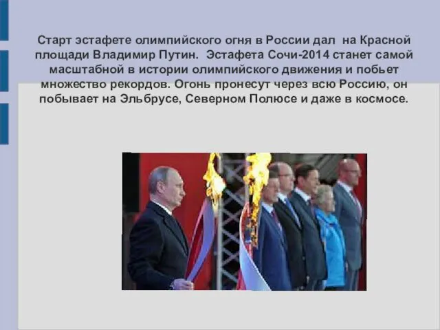 Старт эстафете олимпийского огня в России дал на Красной площади