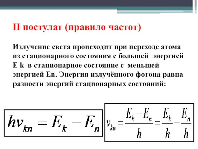 II постулат (правило частот) Излучение света происходит при переходе атома