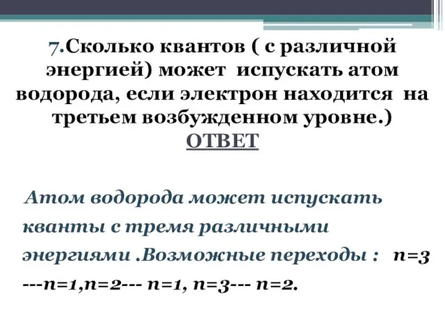 7.Сколько квантов ( с различной энергией) может испускать атом водорода,