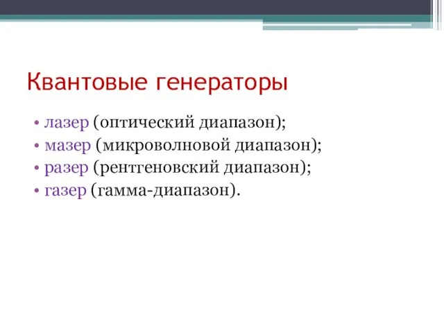 Квантовые генераторы лазер (оптический диапазон); мазер (микроволновой диапазон); разер (рентгеновский диапазон); газер (гамма-диапазон).