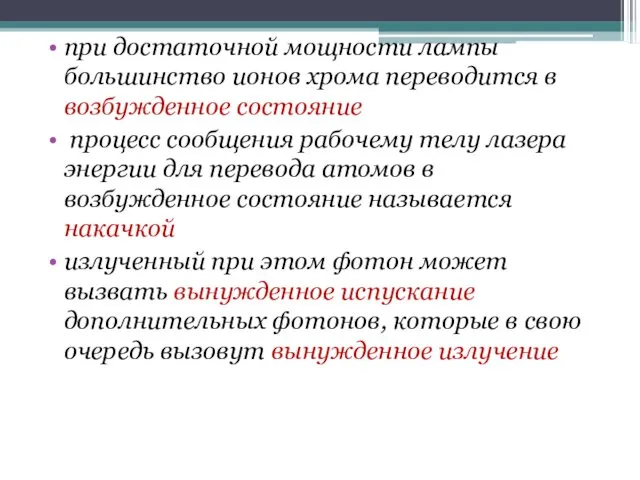 при достаточной мощности лампы большинство ионов хрома переводится в возбужденное