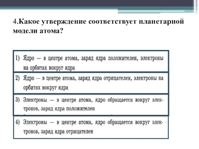 4.Какое утверждение соответствует планетарной модели атома?