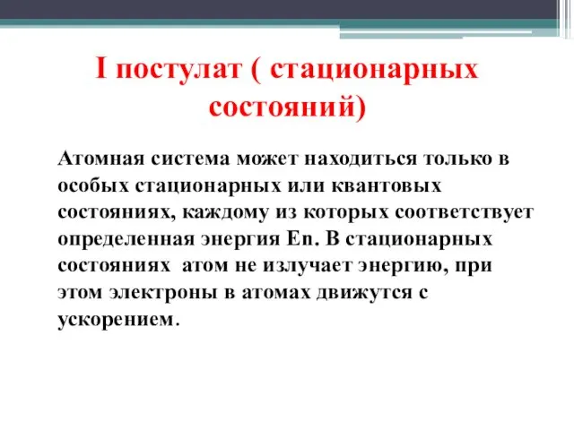 I постулат ( стационарных состояний) Атомная система может находиться только